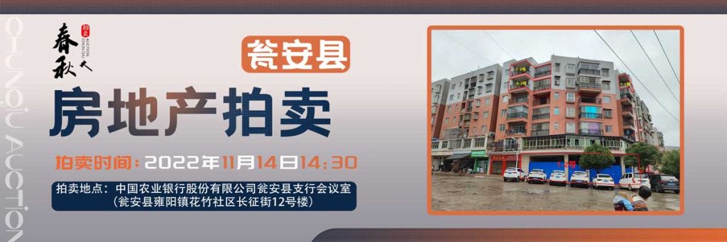 【11月14日】甕安縣玉山鎮(zhèn)臨街商鋪、住房拍賣公告