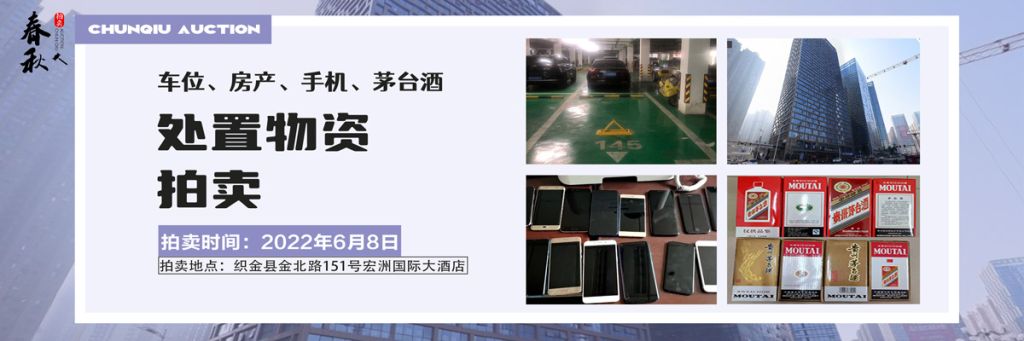 【06月08日】車位、房產(chǎn)、茅臺酒、手機處置資產(chǎn)拍賣公告