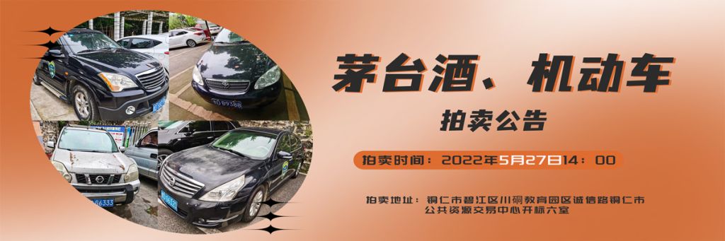 【05月27日】茅臺酒、機(jī)動車拍賣公告