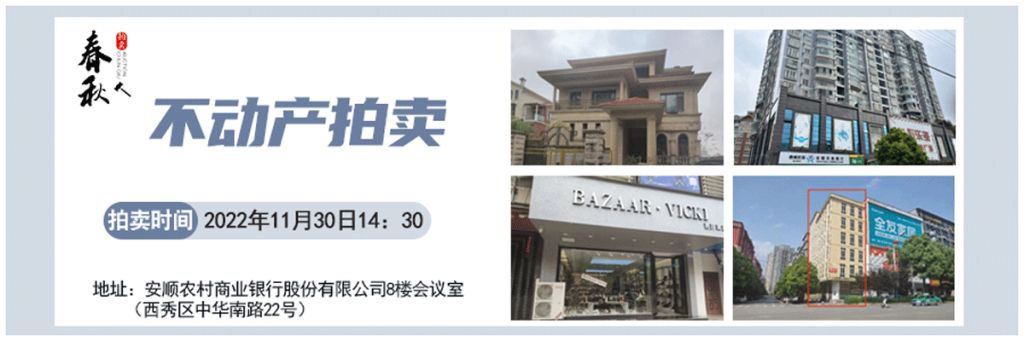 【11月30日】安順市優(yōu)質(zhì)房產(chǎn)、車庫拍賣公告