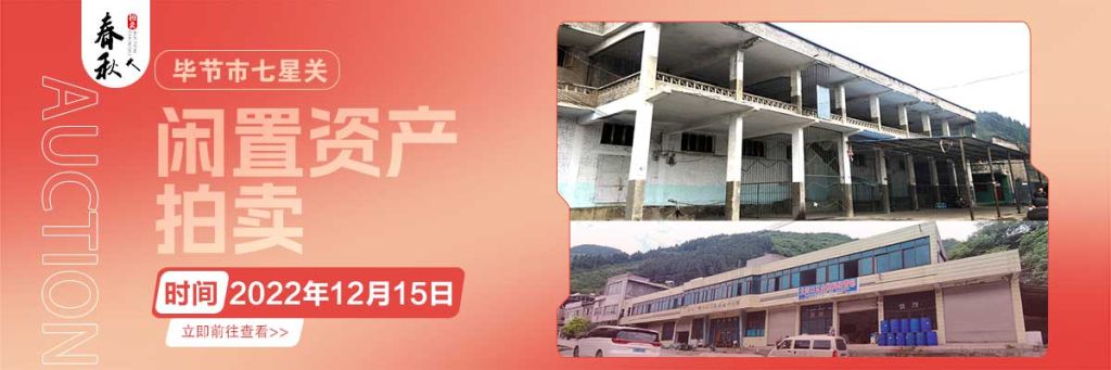 【12月15日】畢節(jié)市七星關(guān)區(qū)海子街鎮(zhèn)八寨鄉(xiāng)煙草站、畢節(jié)市七星關(guān)區(qū)田坎鄉(xiāng)白沙河村龍場(chǎng)灣灘煙葉倉(cāng)庫(kù)拍賣公告