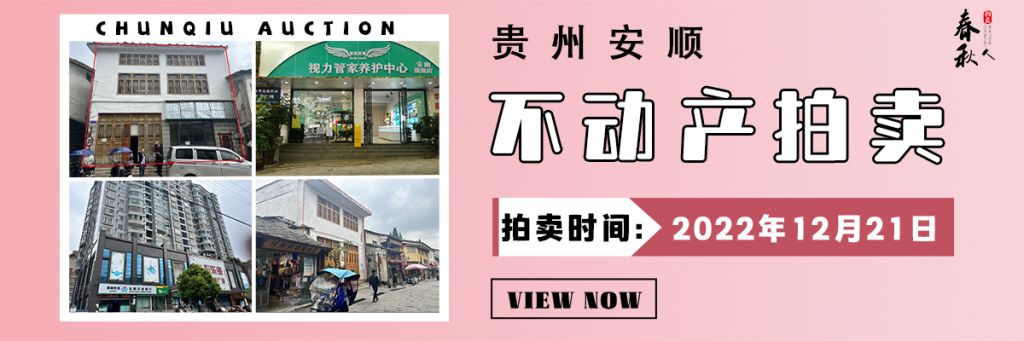 【12月21日】安順市優(yōu)質(zhì)房產(chǎn)拍賣公告