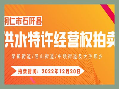 【已結(jié)束】石阡縣供水特許經(jīng)營權(quán)（泉都街道、湯山街道、中壩街道及大沙壩鄉(xiāng)）拍賣公告 