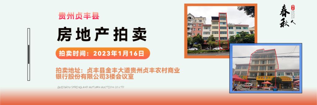 【01月16日】貴州省貞豐縣房產(chǎn)、土地拍賣公告