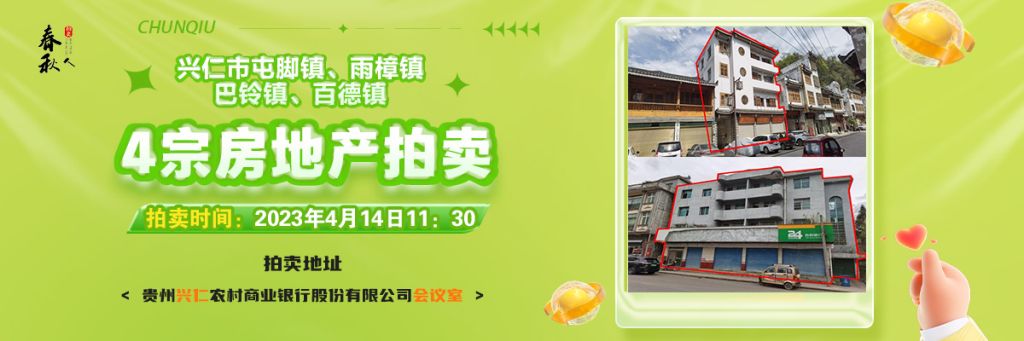 【04月14日11:30】興仁市屯腳鎮(zhèn)、雨樟鎮(zhèn)、巴鈴鎮(zhèn)、百德鎮(zhèn)4宗房地產