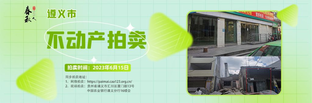 【06月15日】遵義市主城區(qū)、習水縣商業(yè)用房拍賣公告