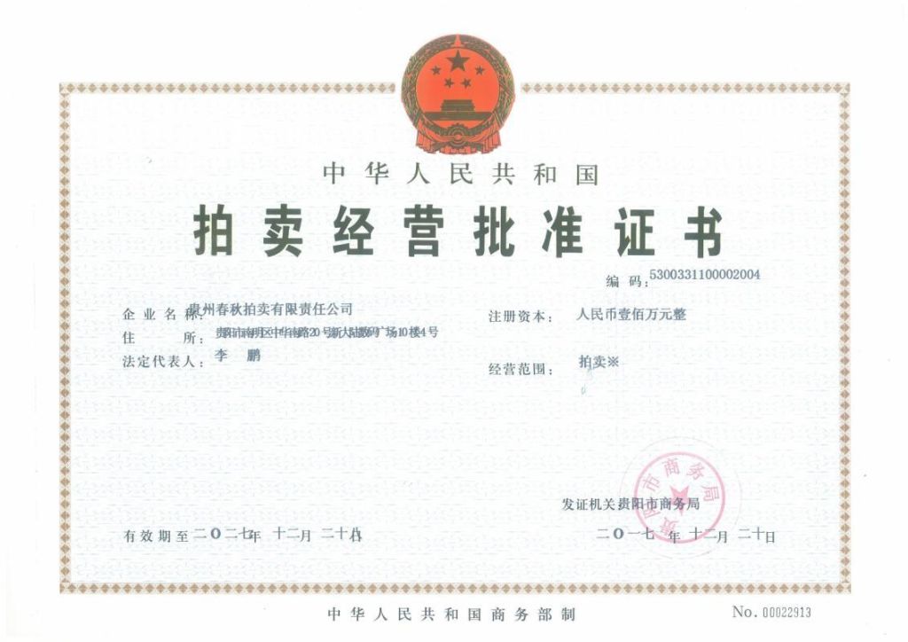 拍賣經(jīng)營批準(zhǔn)證書 