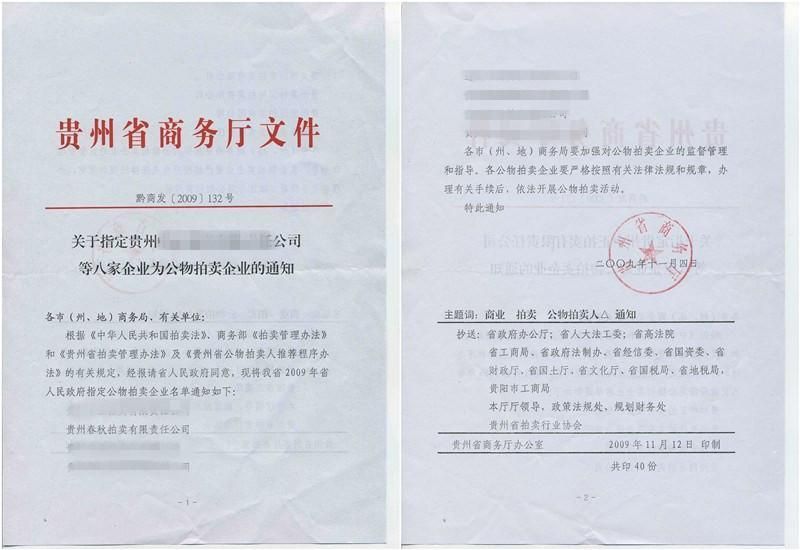 貴州省公物拍賣企業(yè)資質(zhì) 